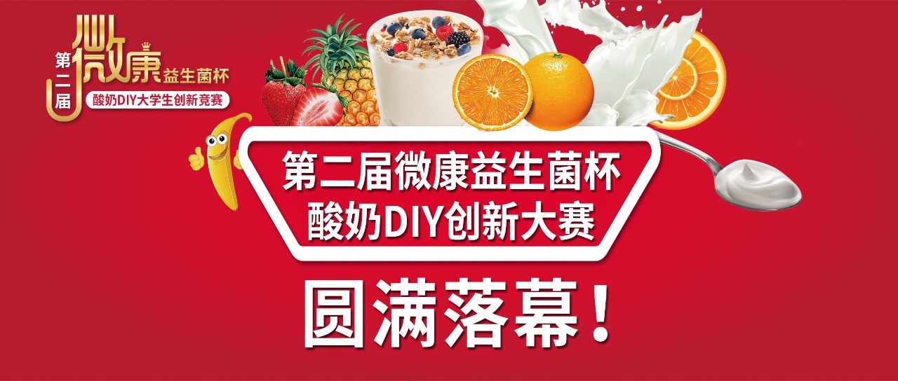 鼓励创新 第二届微康益生菌杯酸奶DIY创新大赛圆满落幕